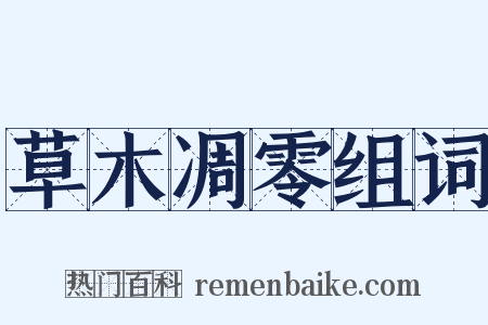 草木凋零组词是什么意思的图片